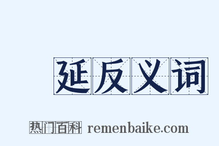躭延反义词是什么意思的图片